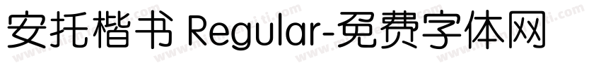 安托楷书 Regular字体转换